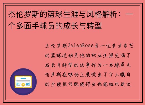 杰伦罗斯的篮球生涯与风格解析：一个多面手球员的成长与转型