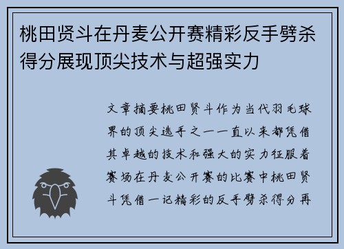 桃田贤斗在丹麦公开赛精彩反手劈杀得分展现顶尖技术与超强实力