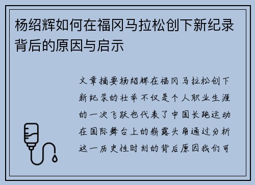 杨绍辉如何在福冈马拉松创下新纪录背后的原因与启示