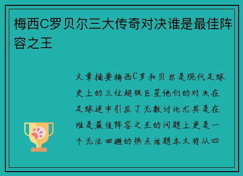 梅西C罗贝尔三大传奇对决谁是最佳阵容之王