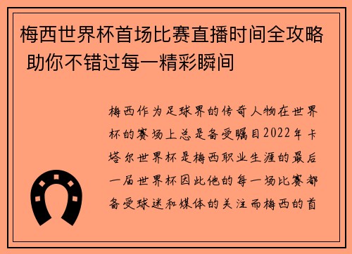 梅西世界杯首场比赛直播时间全攻略 助你不错过每一精彩瞬间 梅西世界杯首场比赛直播时间全攻略 助你不错过每一精彩瞬间