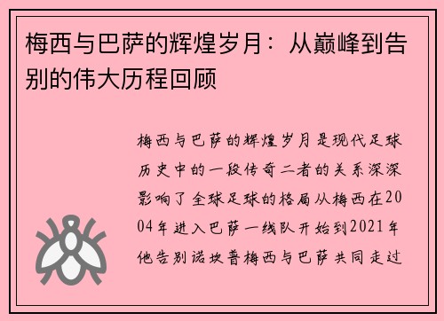 梅西与巴萨的辉煌岁月：从巅峰到告别的伟大历程回顾