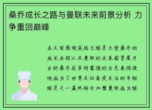 桑乔成长之路与曼联未来前景分析 力争重回巅峰 桑乔成长之路与曼联未来前景分析 力争重回巅峰