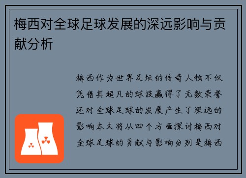 梅西对全球足球发展的深远影响与贡献分析