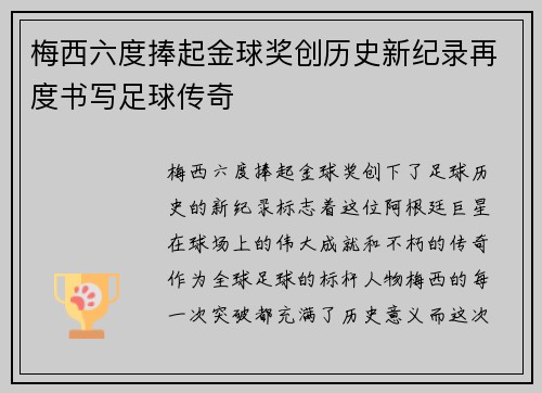梅西六度捧起金球奖创历史新纪录再度书写足球传奇