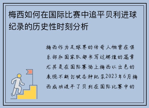 梅西如何在国际比赛中追平贝利进球纪录的历史性时刻分析 梅西如何在国际比赛中追平贝利进球纪录的历史性时刻分析