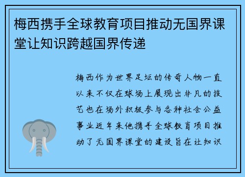 梅西携手全球教育项目推动无国界课堂让知识跨越国界传递