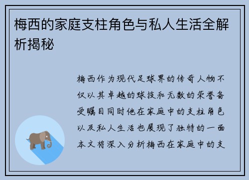 梅西的家庭支柱角色与私人生活全解析揭秘