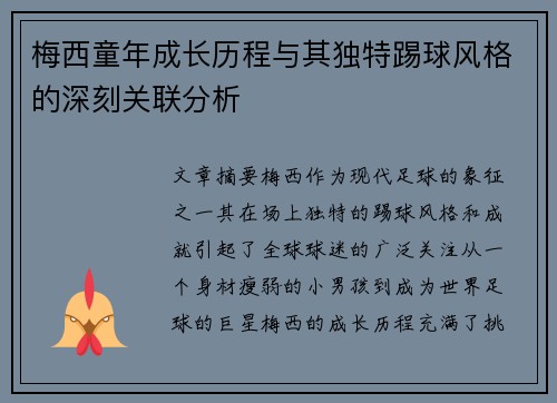 梅西童年成长历程与其独特踢球风格的深刻关联分析 梅西童年成长历程与其独特踢球风格的深刻关联分析