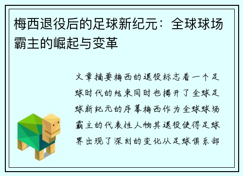 梅西退役后的足球新纪元：全球球场霸主的崛起与变革
