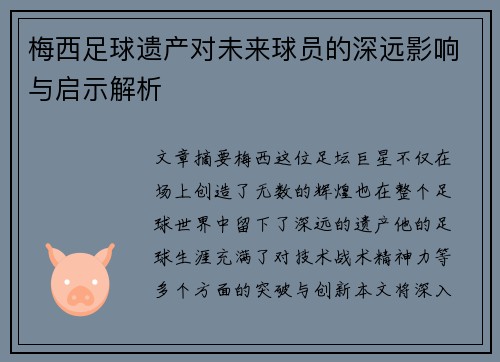 梅西足球遗产对未来球员的深远影响与启示解析 梅西足球遗产对未来球员的深远影响与启示解析