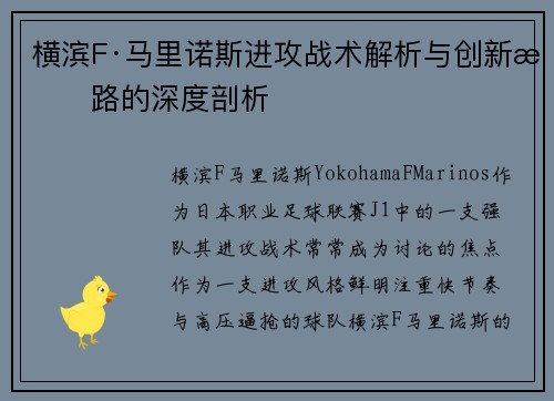 横滨F·马里诺斯进攻战术解析与创新思路的深度剖析 横滨F·马里诺斯进攻战术解析与创新思路的深度剖析