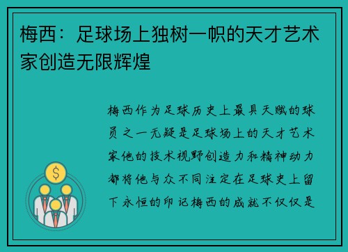 梅西：足球场上独树一帜的天才艺术家创造无限辉煌