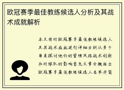 欧冠赛季最佳教练候选人分析及其战术成就解析