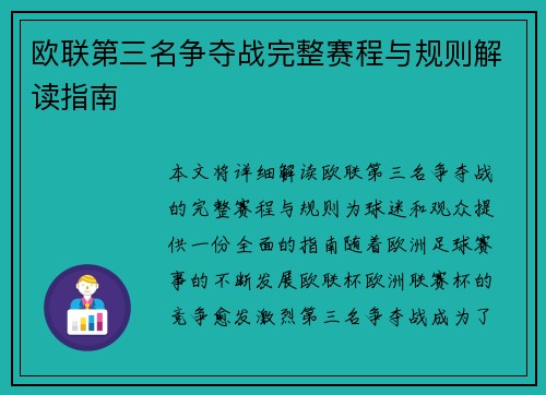 欧联第三名争夺战完整赛程与规则解读指南