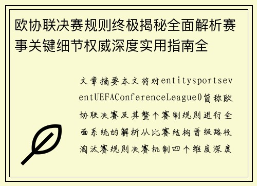 欧协联决赛规则终极揭秘全面解析赛事关键细节权威深度实用指南全