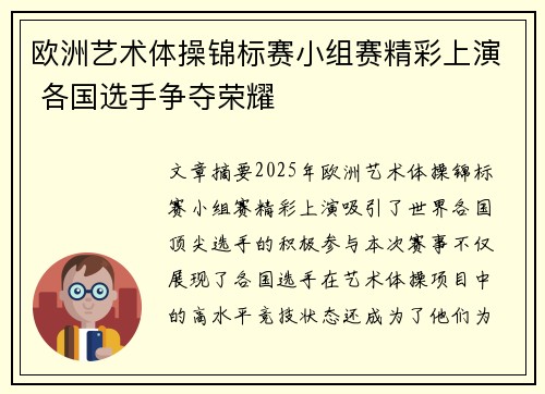 欧洲艺术体操锦标赛小组赛精彩上演 各国选手争夺荣耀 欧洲艺术体操锦标赛小组赛精彩上演 各国选手争夺荣耀