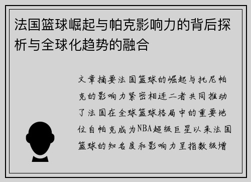 法国篮球崛起与帕克影响力的背后探析与全球化趋势的融合