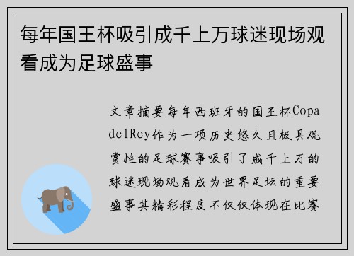 每年国王杯吸引成千上万球迷现场观看成为足球盛事
