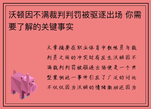 沃顿因不满裁判判罚被驱逐出场 你需要了解的关键事实