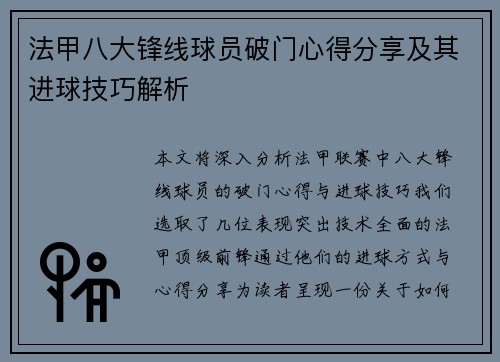 法甲八大锋线球员破门心得分享及其进球技巧解析