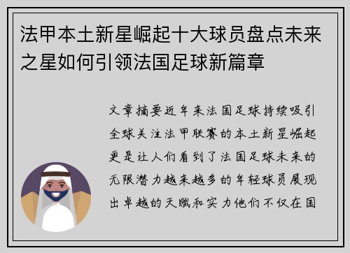 法甲本土新星崛起十大球员盘点未来之星如何引领法国足球新篇章