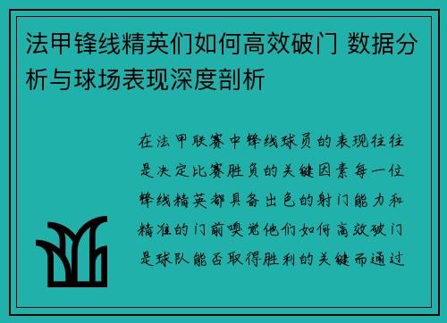 法甲锋线精英们如何高效破门 数据分析与球场表现深度剖析