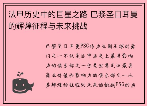 法甲历史中的巨星之路 巴黎圣日耳曼的辉煌征程与未来挑战