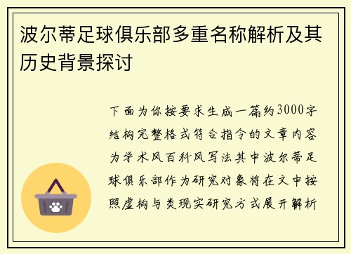 波尔蒂足球俱乐部多重名称解析及其历史背景探讨