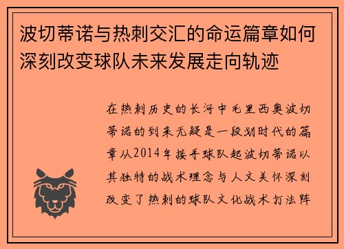 波切蒂诺与热刺交汇的命运篇章如何深刻改变球队未来发展走向轨迹
