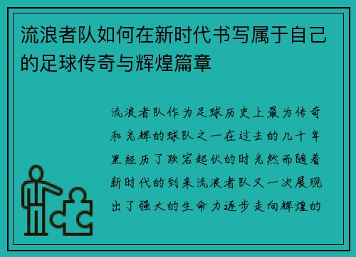 流浪者队如何在新时代书写属于自己的足球传奇与辉煌篇章 流浪者队如何在新时代书写属于自己的足球传奇与辉煌篇章