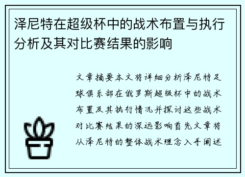 泽尼特在超级杯中的战术布置与执行分析及其对比赛结果的影响