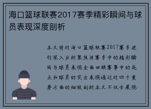 海口篮球联赛2017赛季精彩瞬间与球员表现深度剖析