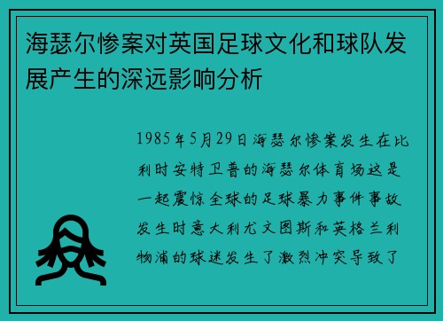 海瑟尔惨案对英国足球文化和球队发展产生的深远影响分析