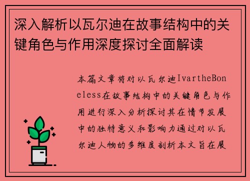 深入解析以瓦尔迪在故事结构中的关键角色与作用深度探讨全面解读