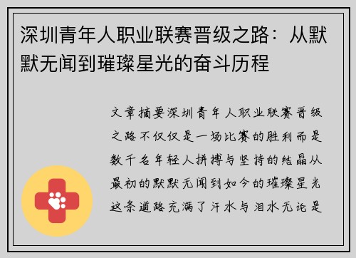 深圳青年人职业联赛晋级之路:从默默无闻到璀璨星光的奋斗历程 深圳青年人职业联赛晋级之路:从默默无闻到璀璨星光的奋斗历程