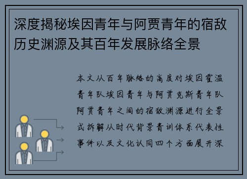 深度揭秘埃因青年与阿贾青年的宿敌历史渊源及其百年发展脉络全景