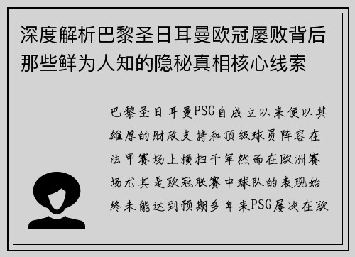 深度解析巴黎圣日耳曼欧冠屡败背后那些鲜为人知的隐秘真相核心线索