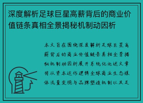 深度解析足球巨星高薪背后的商业价值链条真相全景揭秘机制动因析