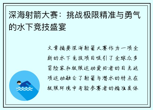 深海射箭大赛:挑战极限精准与勇气的水下竞技盛宴 深海射箭大赛:挑战极限精准与勇气的水下竞技盛宴