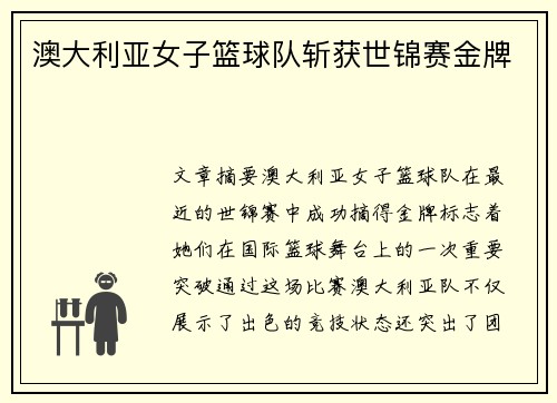 澳大利亚女子篮球队斩获世锦赛金牌