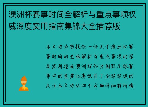 澳洲杯赛事时间全解析与重点事项权威深度实用指南集锦大全推荐版