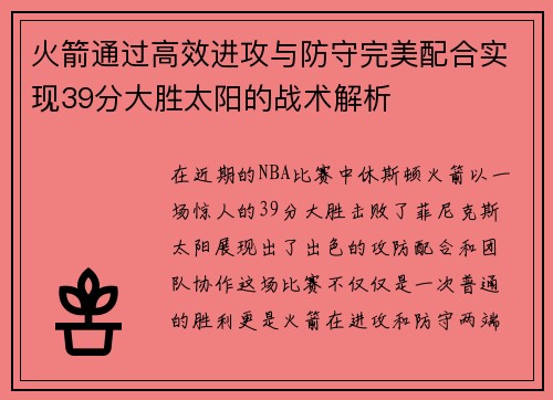 火箭通过高效进攻与防守完美配合实现39分大胜太阳的战术解析