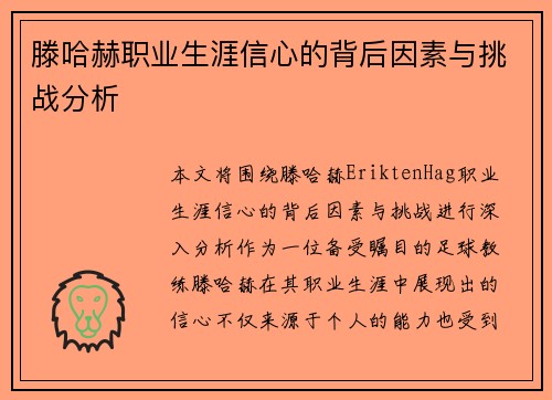 滕哈赫职业生涯信心的背后因素与挑战分析