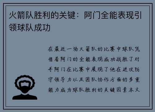 火箭队胜利的关键：阿门全能表现引领球队成功