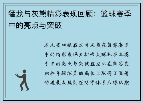 猛龙与灰熊精彩表现回顾：篮球赛季中的亮点与突破