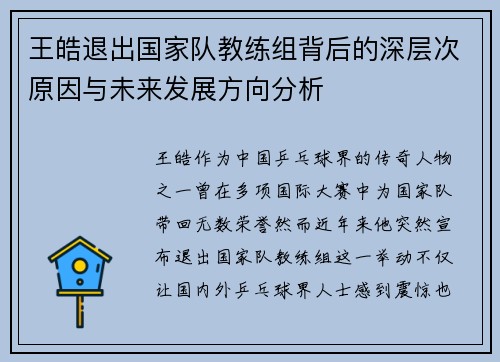 王皓退出国家队教练组背后的深层次原因与未来发展方向分析 王皓退出国家队教练组背后的深层次原因与未来发展方向分析