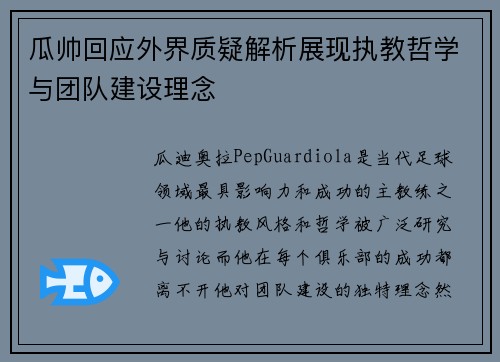 瓜帅回应外界质疑解析展现执教哲学与团队建设理念