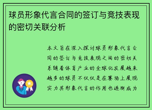 球员形象代言合同的签订与竞技表现的密切关联分析