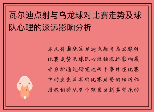 瓦尔迪点射与乌龙球对比赛走势及球队心理的深远影响分析